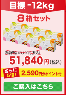 目標-10kg 2590円ポイント付8箱 51,840円（税込）