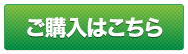 ご購入はこちら