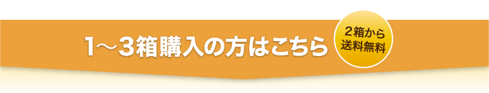 1~3箱購入の方はこちら