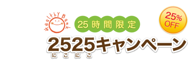 25時間限定美容液ダイエットシェイク2525キャンペーン