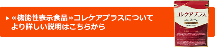 コレケアプラスの魅力についてより詳しい説明はこちらから