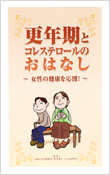 小冊子「更年期とコレステロールのおはなし」