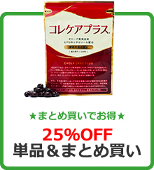 ★まとめ買いでお得★25%OFF単品＆まとめ買い