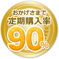 おかげさまで定期購入率90%