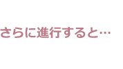 さらに進行すると・・・