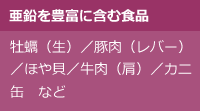 亜鉛を豊富に含む食品