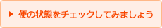 便の状態をチェックしてみましょう