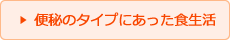 便秘のタイプにあった食生活