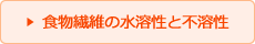 食物繊維の水溶性と不溶性