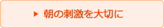 朝の刺激を大切に