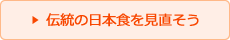 伝統の日本食を見直そう