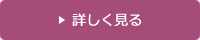 詳しく見る
