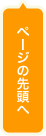 ページの先頭へ