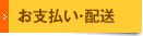 お支払い・配送