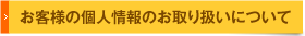 お客様の個人情報のお取り扱いについて