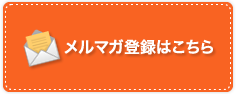 メルマガ登録はこちら