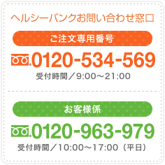 ヘルシーバンクお問い合わせ窓口 ご注文専用番号0120-534-569　お客様係0120-963-979