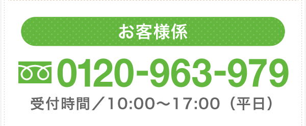 お客様係0120-963-979 受付時間／10:00～17:00（平日）