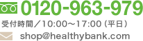 0120-963-979 受付時間／10:00～17:00（平日）