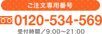 ご注文専用番号 0120-534-569 受付時間／9:00～21:00