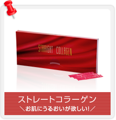 ストレートコラーゲン