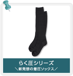 らく圧シリーズ