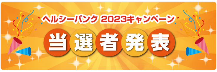 ヘルシーバンク2022キャンペーン当選者発表!