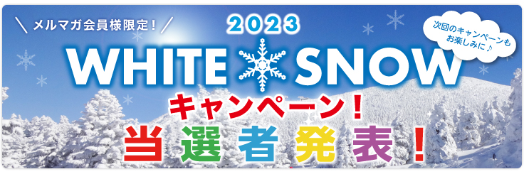冬のキャンペーン当選者発表!