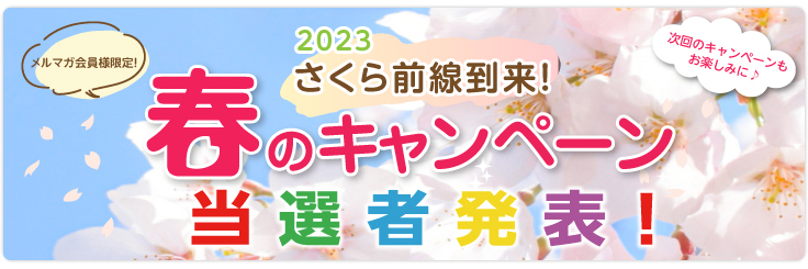 春のキャンペーン当選者発表!
