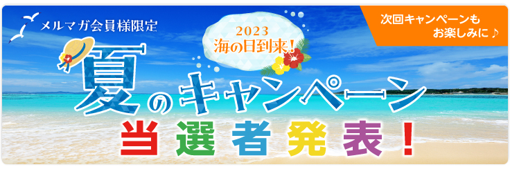 夏のキャンペーン当選者発表!
