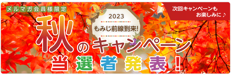 秋のキャンペーン当選者発表!