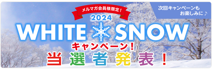 冬のキャンペーン当選者発表!