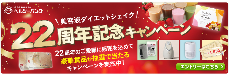 ヘルシーバンク20周年キャンペーン