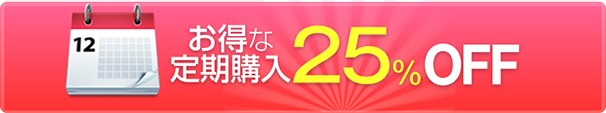 お得な定期購入 最大30%OFF