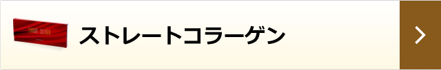 ストレートコラーゲン