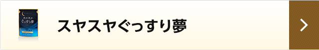 スヤスヤぐっすり夢