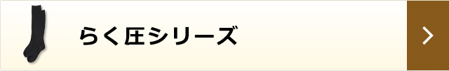 らく圧シリーズ