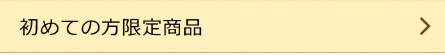 初めての方限定商品