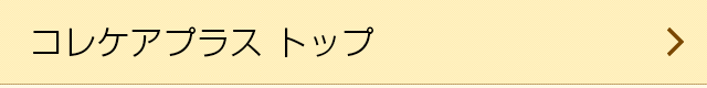 コレケアプラストップ