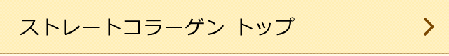 ストレートコラーゲントップ