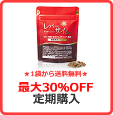 ★1袋から送料無料★最大30％OFF定期購入