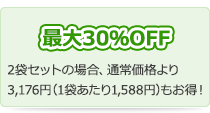 最大30％OFF