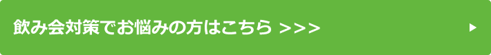 飲み会対策でお悩みの方はこちら