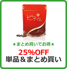 ★まとめ買いでお得★25%OFF単品＆まとめ買い