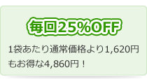 毎回25%OFF