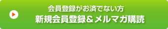 会員登録がお済でない方 新規会員登録＆メルマガ購読