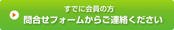 すでに会員の方 問合せフォームからご連絡ください