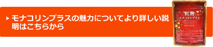 モナコリンプラスの魅力についてより詳しい説明はこちらから