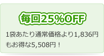 毎回25%OFF