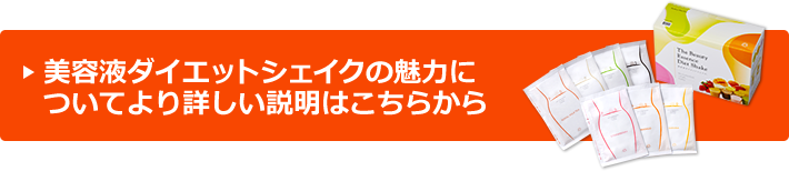 美容液ダイエットシェイクの魅力についてより詳しい説明はこちらから